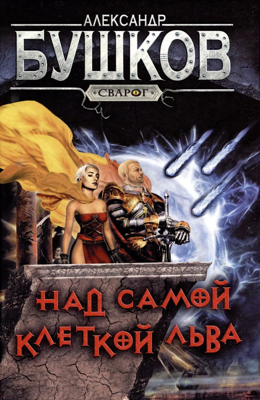 Обложка книги "Александр Бушков: Сварог. Над самой клеткой льва"