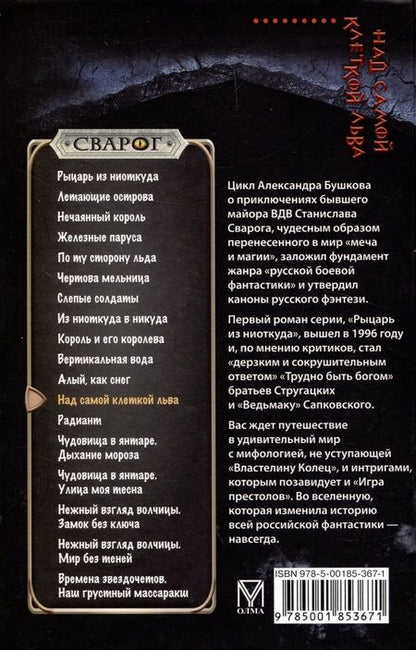 Фотография книги "Александр Бушков: Сварог. Над самой клеткой льва"