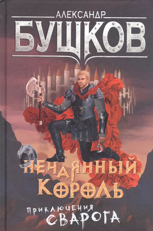 Обложка книги "Александр Бушков: Сварог. Нечаянный король"