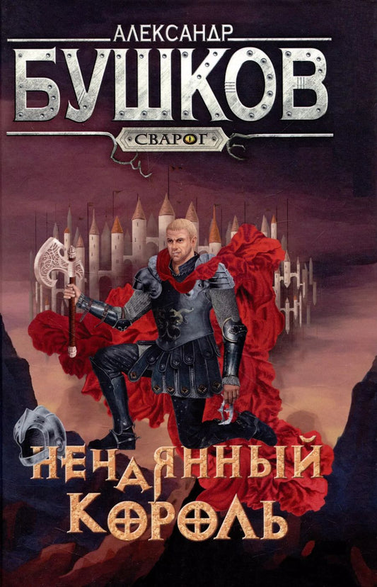 Обложка книги "Александр Бушков: Сварог. Нечаянный король"