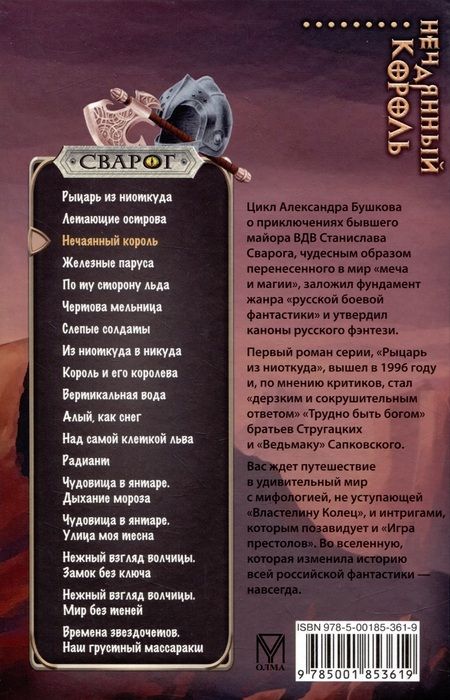 Фотография книги "Александр Бушков: Сварог. Нечаянный король"