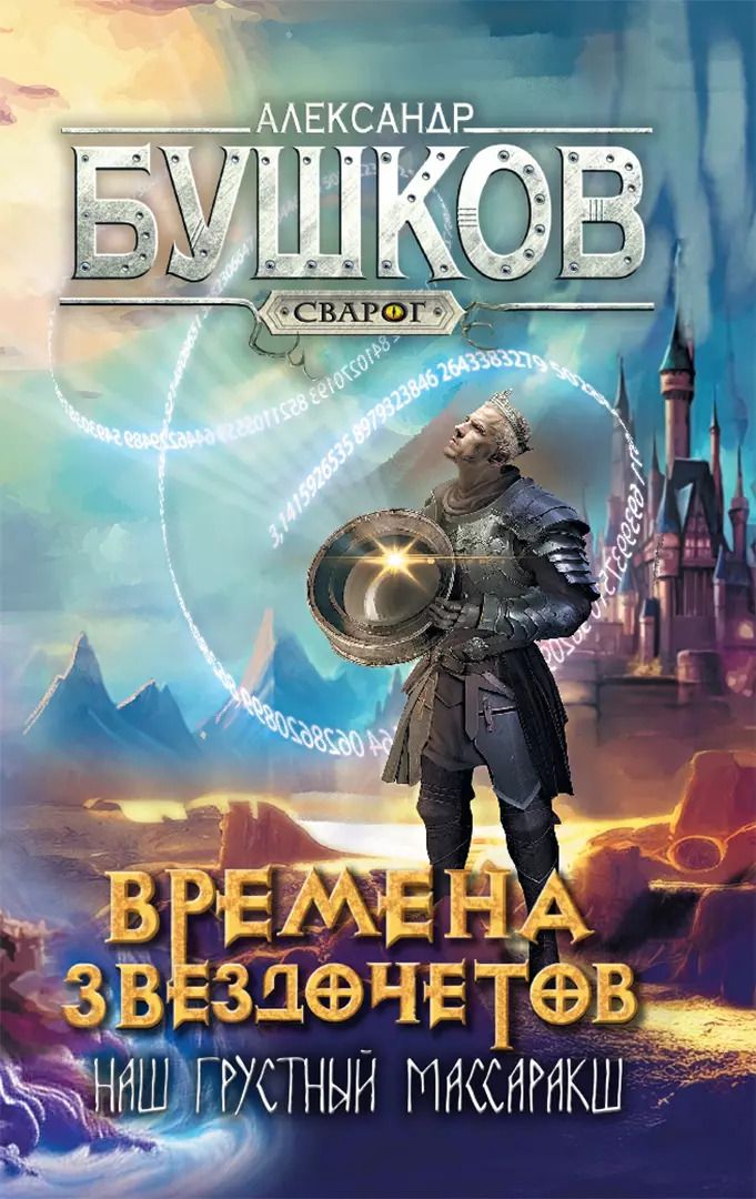 Обложка книги "Александр Бушков: Сварог. Времена звездочетов. Наш грустный массаракш"