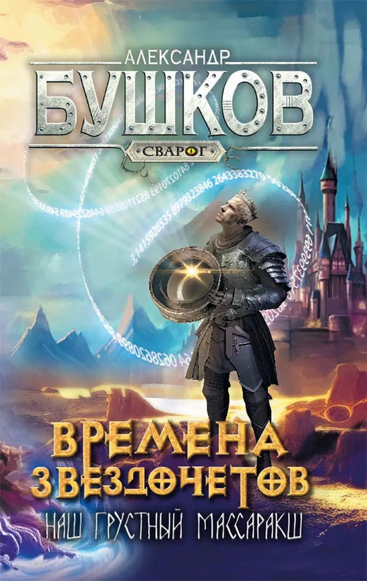 Обложка книги "Александр Бушков: Сварог. Времена звездочетов. Наш грустный массаракш"