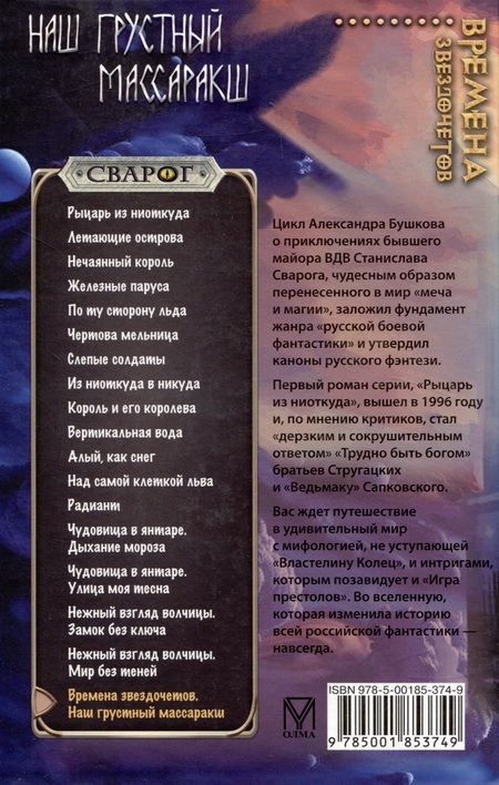 Фотография книги "Александр Бушков: Сварог. Времена звездочетов. Наш грустный массаракш"