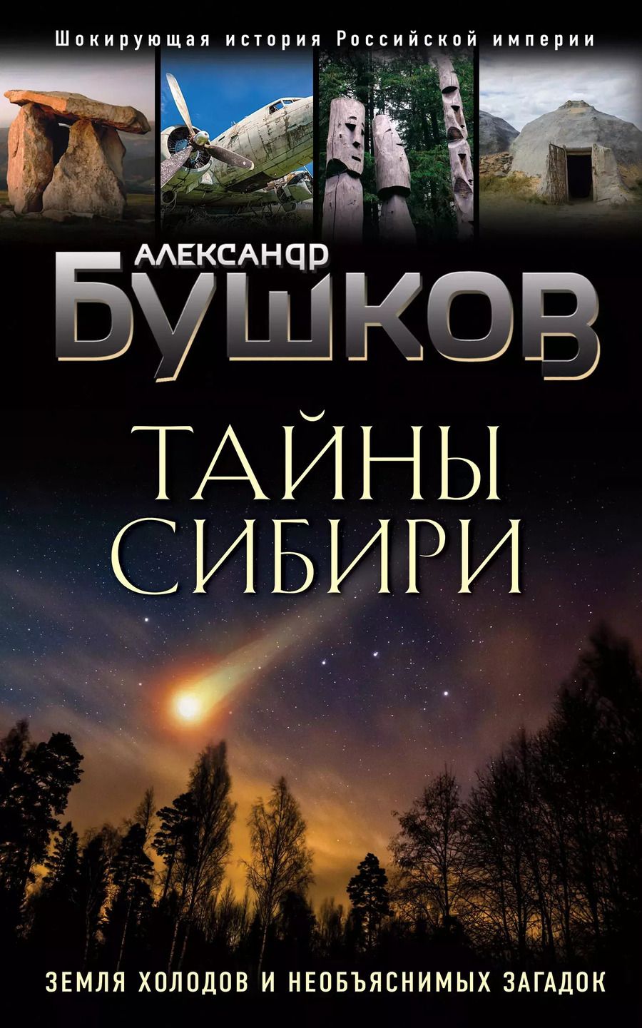 Обложка книги "Александр Бушков: Тайны Сибири. Земля холодов и необъяснимых загадок"