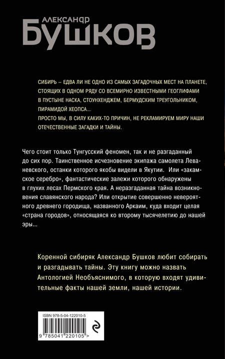 Фотография книги "Александр Бушков: Тайны Сибири. Земля холодов и необъяснимых загадок"