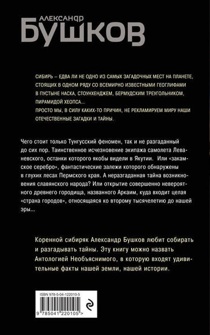 Фотография книги "Александр Бушков: Тайны Сибири. Земля холодов и необъяснимых загадок"