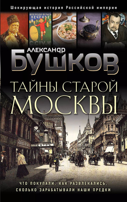 Обложка книги "Александр Бушков: Тайны Старой Москвы"