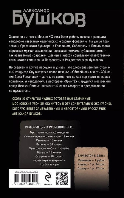 Фотография книги "Александр Бушков: Тайны Старой Москвы"