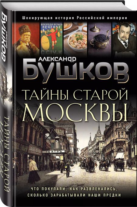 Фотография книги "Александр Бушков: Тайны Старой Москвы"