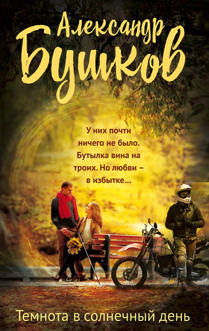 Обложка книги "Александр Бушков: Темнота в солнечный день"