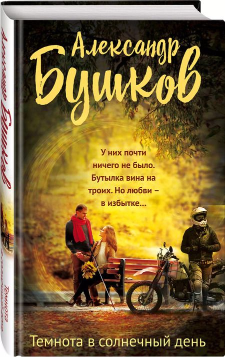 Фотография книги "Александр Бушков: Темнота в солнечный день"