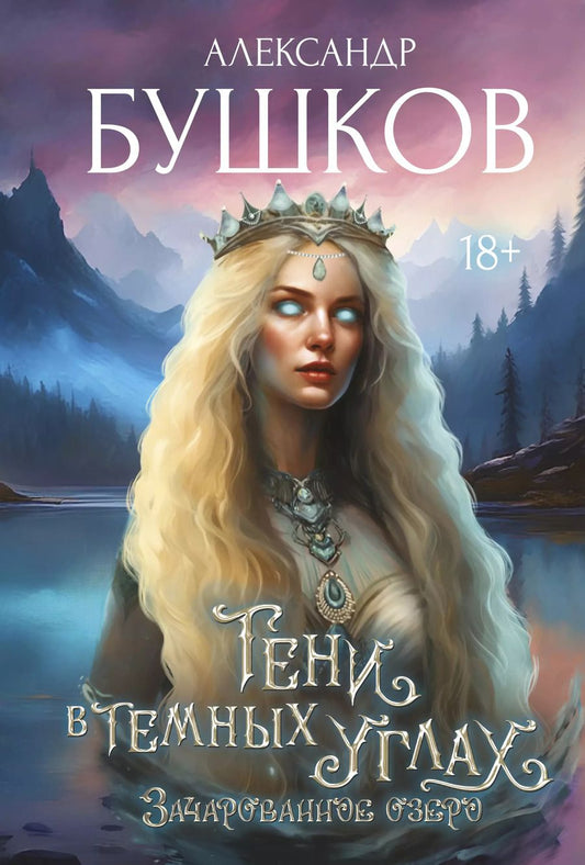 Обложка книги "Александр Бушков: Тени в темных углах. Зачарованное озеро"