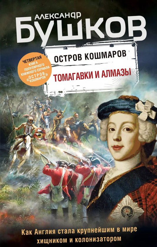Обложка книги "Александр Бушков: Томагавки и алмазы. Четвертая книга популярного книжного сериала "Остров кошмаров""