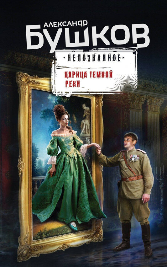 Обложка книги "Александр Бушков: Царица темной реки"