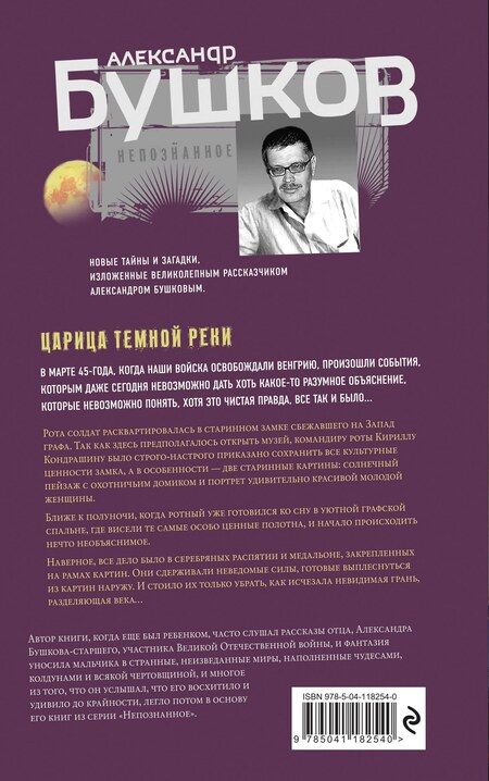 Фотография книги "Александр Бушков: Царица темной реки"