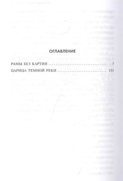 Фотография книги "Александр Бушков: Царица темной реки"