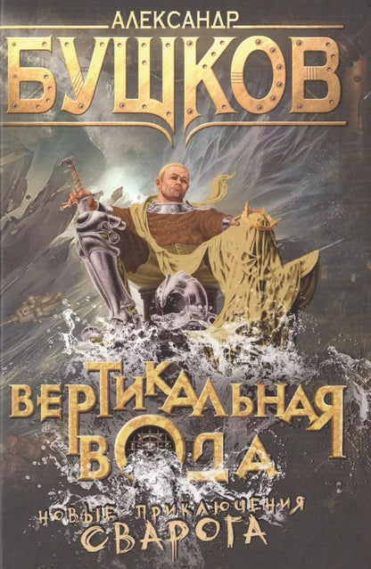 Обложка книги "Александр Бушков: Вертикальная вода: роман"