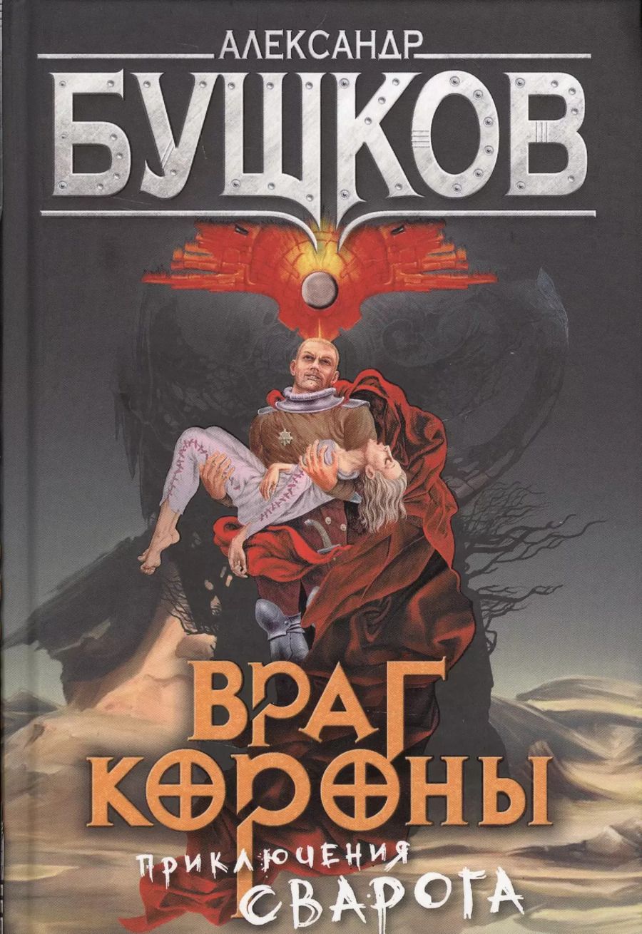Обложка книги "Александр Бушков: Враг Короны: роман"