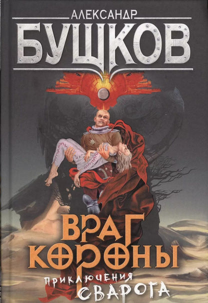 Обложка книги "Александр Бушков: Враг Короны: роман"