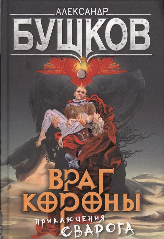 Обложка книги "Александр Бушков: Враг Короны: роман"