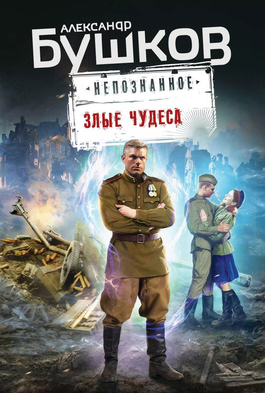 Обложка книги "Александр Бушков: Злые чудеса"