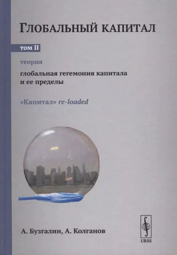 Обложка книги "Александр Бузгалин: Глобальный капитал. В двух томах. Том II. Глобальная гегемония капитала и ее пределы"