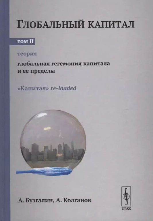 Обложка книги "Александр Бузгалин: Глобальный капитал. В двух томах. Том II. Глобальная гегемония капитала и ее пределы"