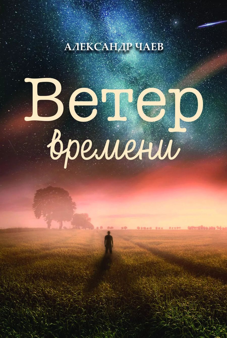 Обложка книги "Александр Чаев: Ветер времени"