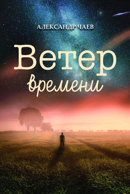 Обложка книги "Александр Чаев: Ветер времени"