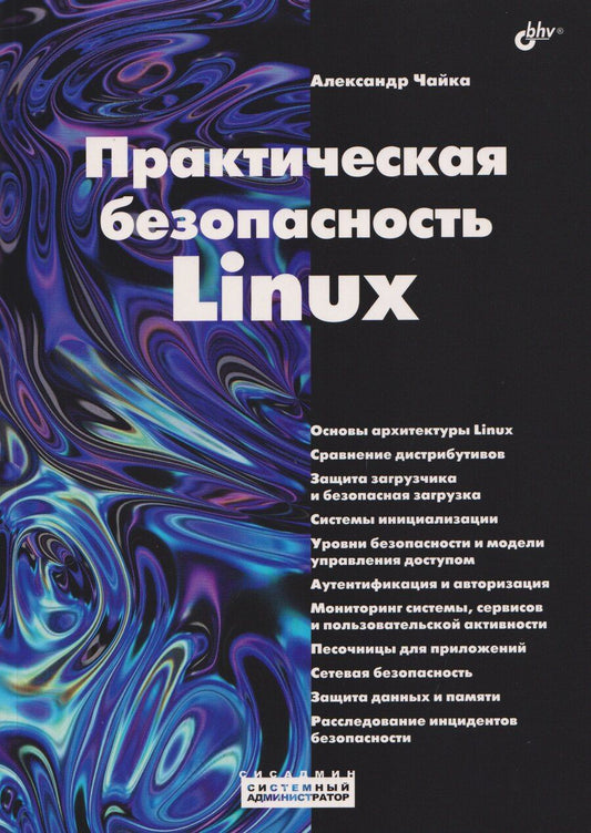 Обложка книги "Александр Чайка: Практическая безопасность Linux"