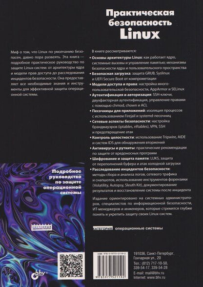 Фотография книги "Александр Чайка: Практическая безопасность Linux"