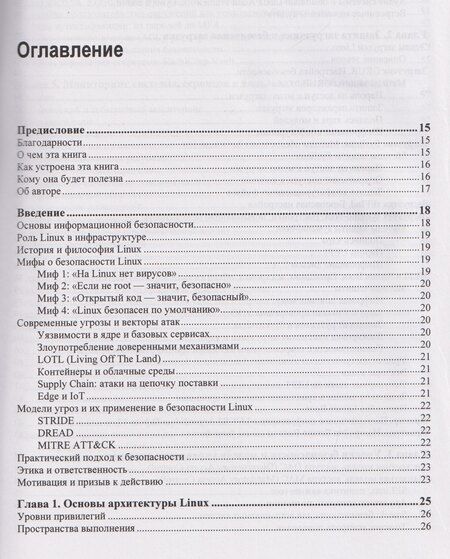 Фотография книги "Александр Чайка: Практическая безопасность Linux"