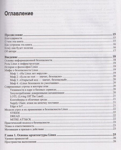 Фотография книги "Александр Чайка: Практическая безопасность Linux"