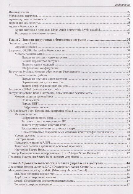 Фотография книги "Александр Чайка: Практическая безопасность Linux"