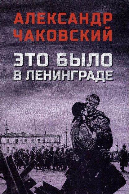 Обложка книги "Александр Чаковский: Это было в Ленинграде"