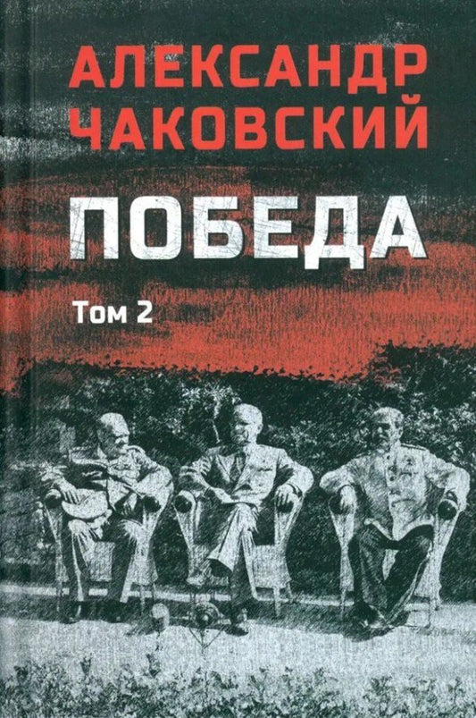 Обложка книги "Александр Чаковский: Победа: политический роман в 2-х томах. Том 2. Книга третья"