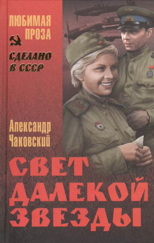 Обложка книги "Александр Чаковский: Свет далекой звезды (СделСССР ЛПр) Чаковский"