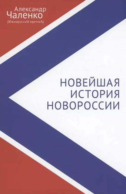 Обложка книги "Александр Чаленко: Новейшая история Новороссии. Сборник статей"