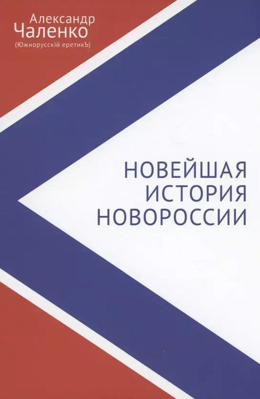 Обложка книги "Александр Чаленко: Новейшая история Новороссии. Сборник статей"