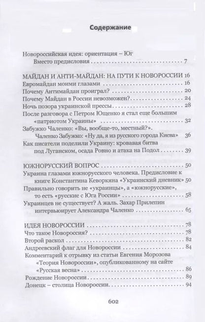 Фотография книги "Александр Чаленко: Новейшая история Новороссии. Сборник статей"