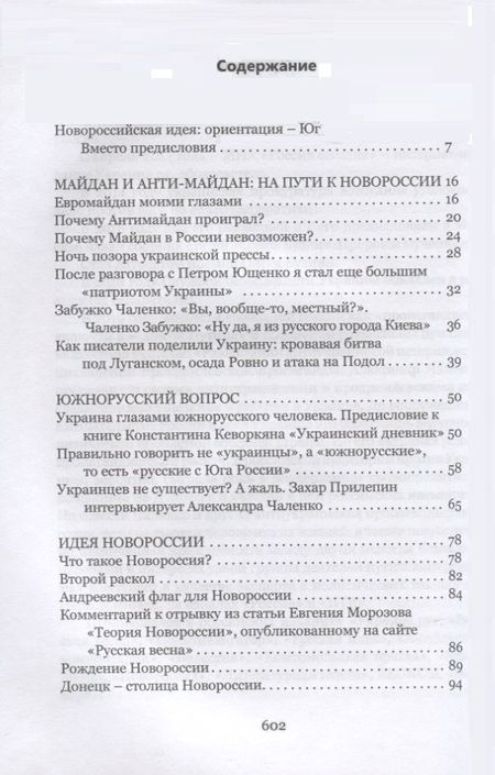 Фотография книги "Александр Чаленко: Новейшая история Новороссии. Сборник статей"