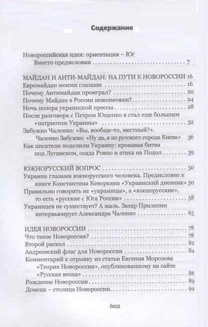 Фотография книги "Александр Чаленко: Новейшая история Новороссии. Сборник статей"