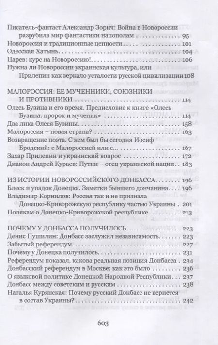 Фотография книги "Александр Чаленко: Новейшая история Новороссии. Сборник статей"