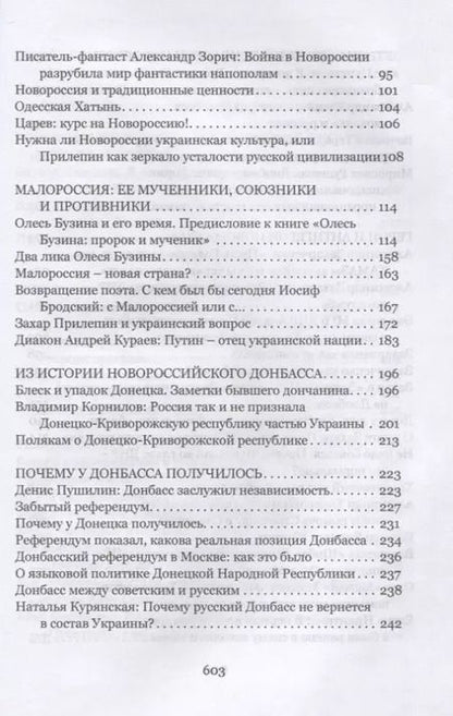 Фотография книги "Александр Чаленко: Новейшая история Новороссии. Сборник статей"