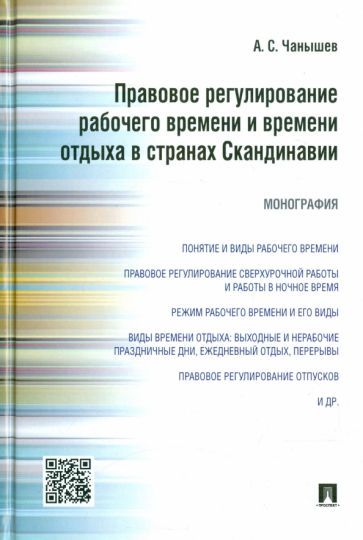 Обложка книги "Александр Чанышев: Правовое регулирование рабочего времени и времени отдыха в странах Скандинавии. Монография"