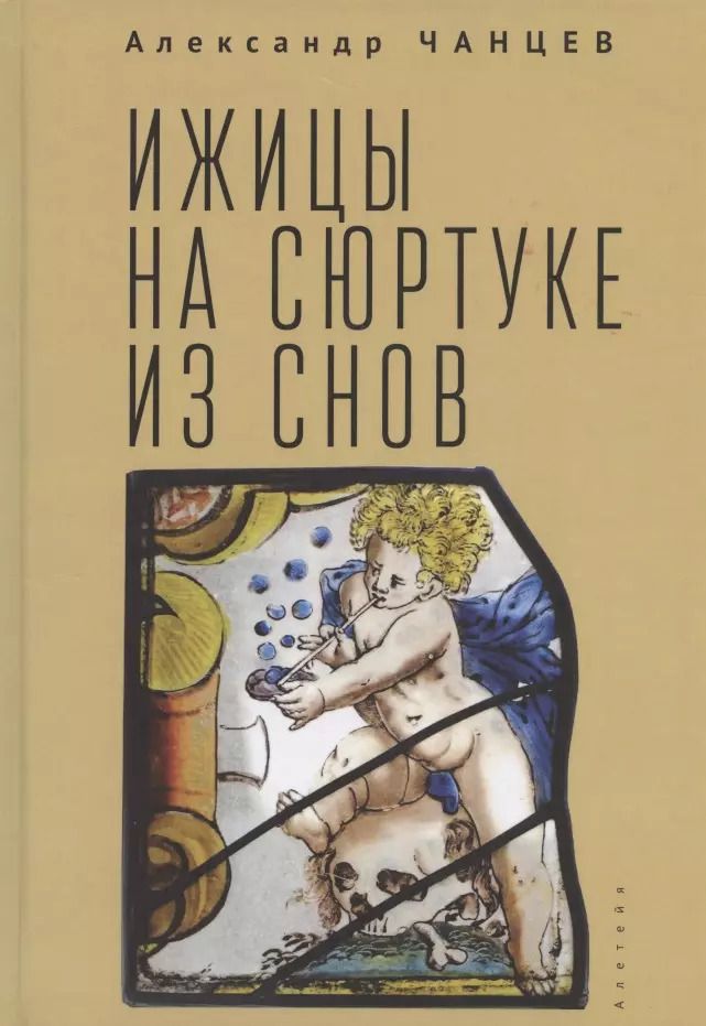 Обложка книги "Александр Чанцев: Ижицы на сюртуке из снов: книжная пятилетка"