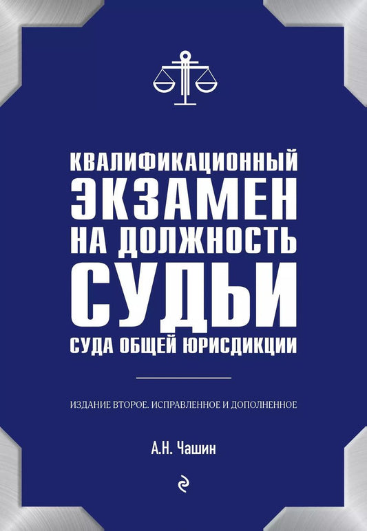 Обложка книги "Александр Чашин: Квалификационный экзамен на должность судьи суда общей юрисдикции."