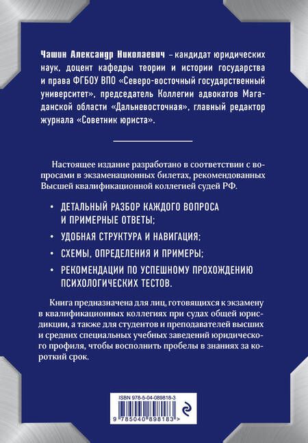 Фотография книги "Александр Чашин: Квалификационный экзамен на должность судьи суда общей юрисдикции."