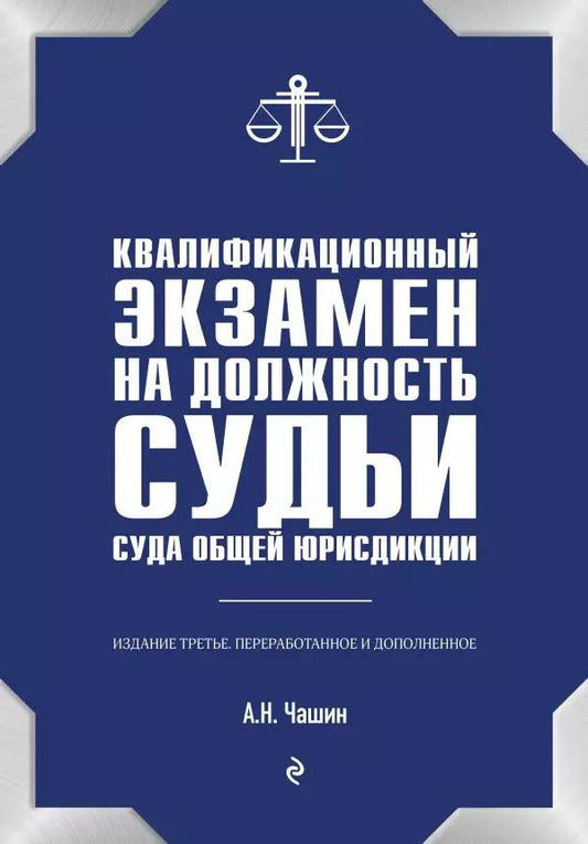Обложка книги "Александр Чашин: Квалификационный экзамен на должность судьи суда общей юрисдикции. 3-е издание, переработанное и дополненное"